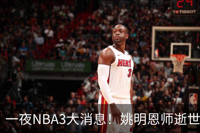 一夜NBA3大消息！姚明恩师逝世，库里牵手李宁，文班将签超级合同