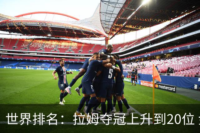 世界排名：拉姆夺冠上升到20位 金施佑平稳列26位