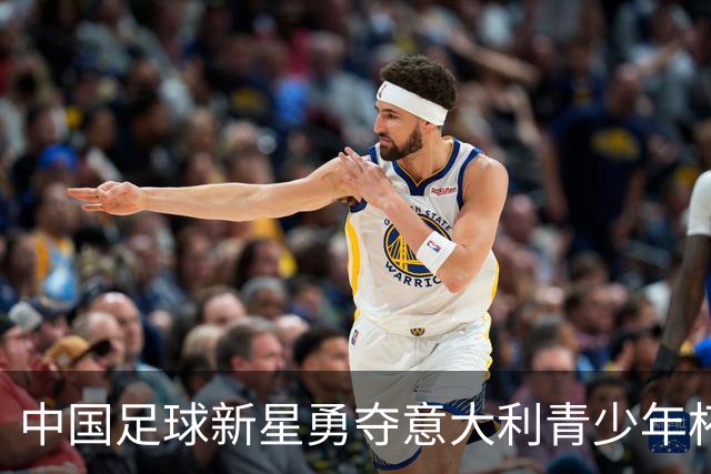 中国足球新星勇夺意大利青少年杯冠军！董路带队决赛力克英超劲旅埃弗顿