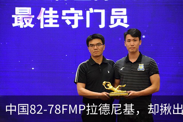 中国82-78FMP拉德尼基，却揪出最差球员，他上场15分钟中国输14分