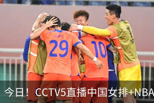 今日！CCTV5直播中国女排+NBA+法网+足球之夜，5+转中国男篮，网络转荷兰男足出战友谊赛