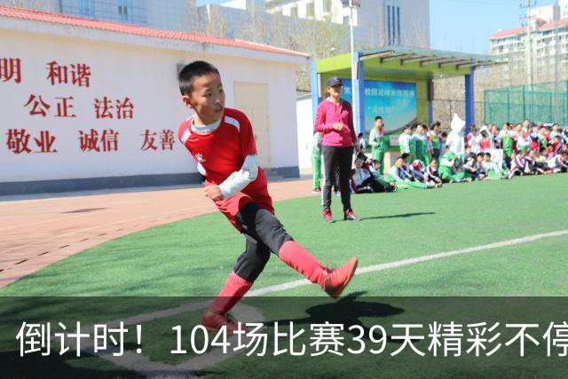 倒计时！104场比赛39天精彩不停 美加墨世界杯观赛指南来了→