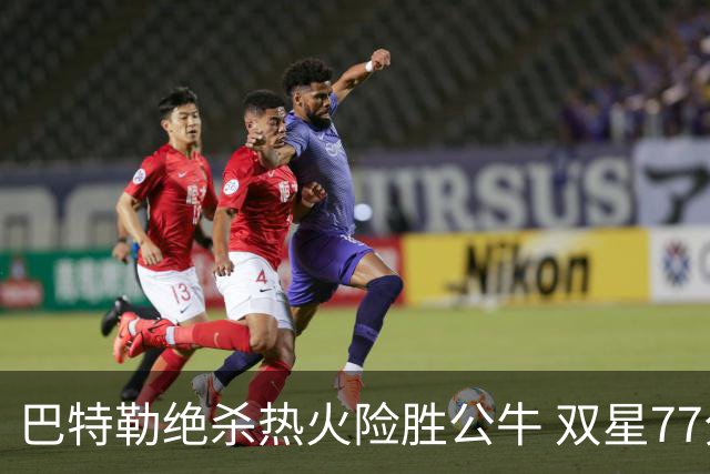 巴特勒绝杀热火险胜公牛 双星77分森林狼大胜