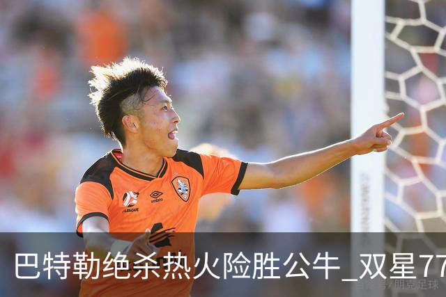 巴特勒绝杀热火险胜公牛 双星77分森林狼大胜