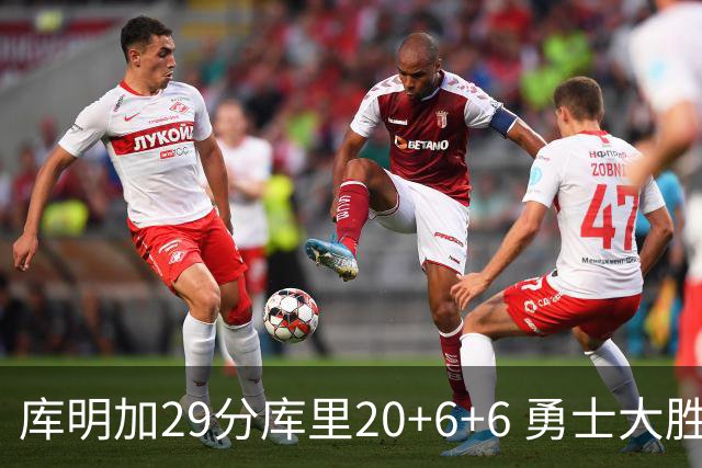 库明加29分库里20+6+6 勇士大胜送灰熊4连败
