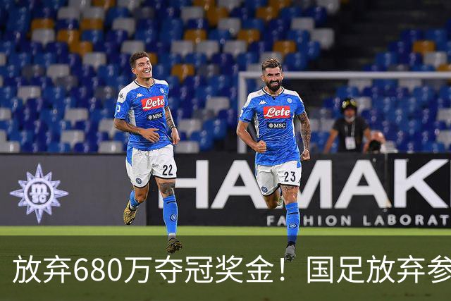 放弃680万夺冠奖金！国足放弃参加东盟杯，原因曝光，球迷热议