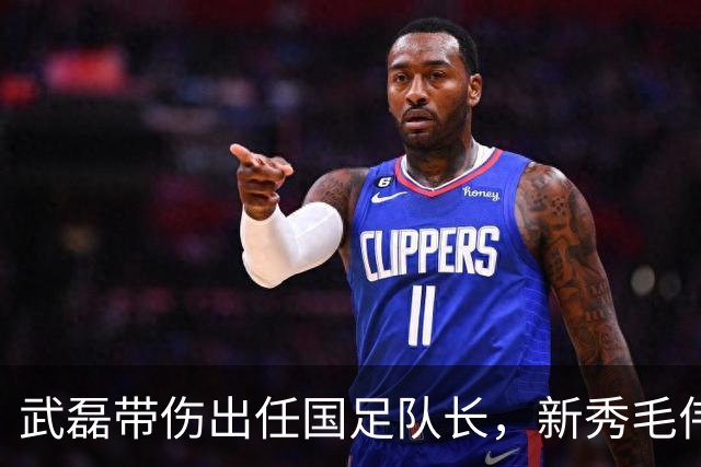 武磊带伤出任国足队长，新秀毛伟杰首入选引发战术变革