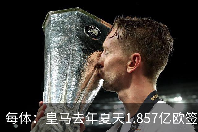 每体：皇马去年夏天1.857亿欧签下四名新援，四人全部无缘世界杯