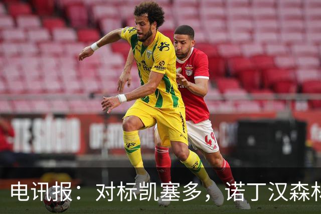 电讯报：对标凯塞多，诺丁汉森林老板对安德森要价1.15亿镑