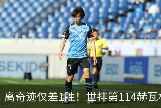 离奇迹仅差1胜！世排第114赫瓦林斯卡法网连赢9场+4次送蛋
