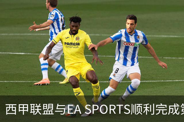 西甲联盟与EA SPORTS顺利完成第二届Next Gen Drafts项目最终阶段