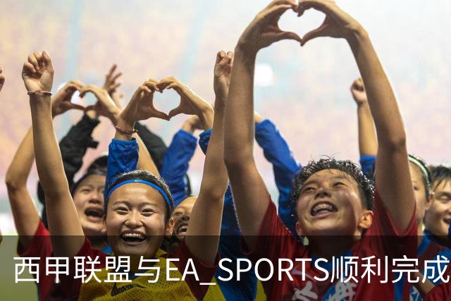 西甲联盟与EA SPORTS顺利完成第二届Next Gen Drafts项目最终阶段