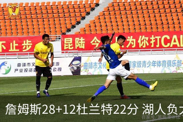 詹姆斯28+12杜兰特22分 湖人负太阳被勇士超越