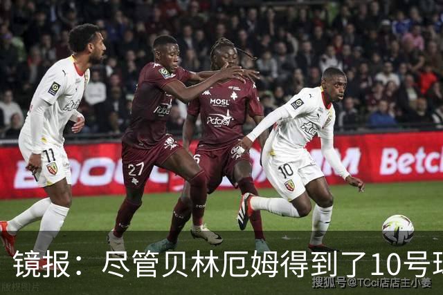 镜报：尽管贝林厄姆得到了10号球衣，但可能仍需与罗杰斯竞争首发