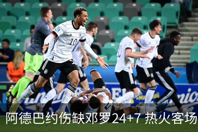 阿德巴约伤缺邓罗24+7 热火客场两分险胜黄蜂