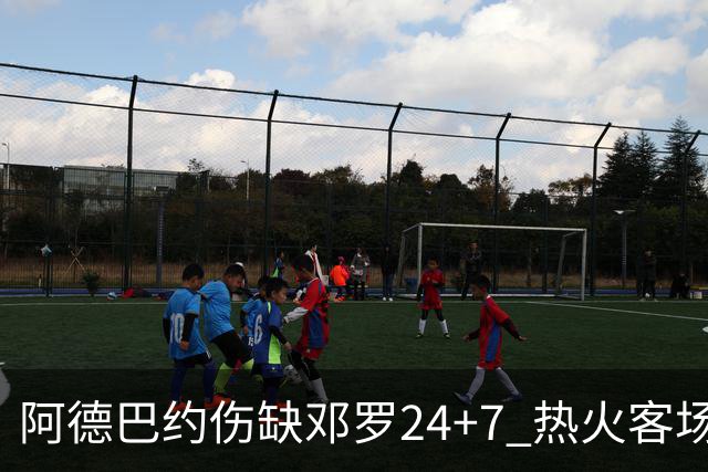 阿德巴约伤缺邓罗24+7 热火客场两分险胜黄蜂