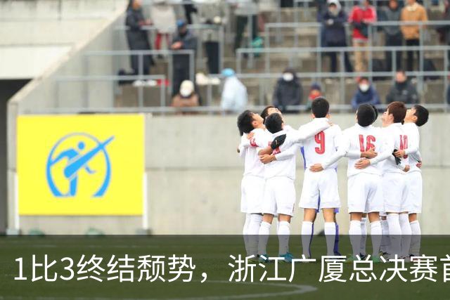 1比3终结颓势，浙江广厦总决赛首胜！胡金秋爆发领衔，塔克斩获22分