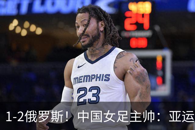 1-2俄罗斯！中国女足主帅：亚运备战需要这样高质量的热身赛