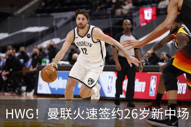 HWG！曼联火速签约26岁新中场，4500万的巴西人技巧细腻能边能中