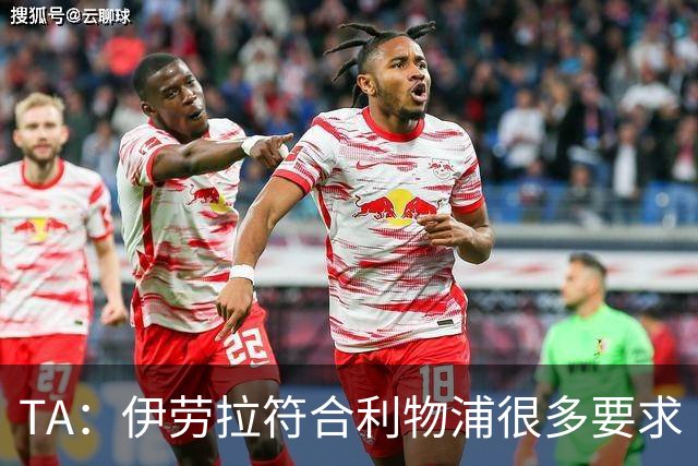 TA：伊劳拉符合利物浦很多要求 阿隆索未被认真考虑过