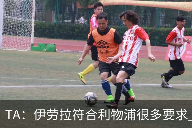 TA：伊劳拉符合利物浦很多要求 阿隆索未被认真考虑过